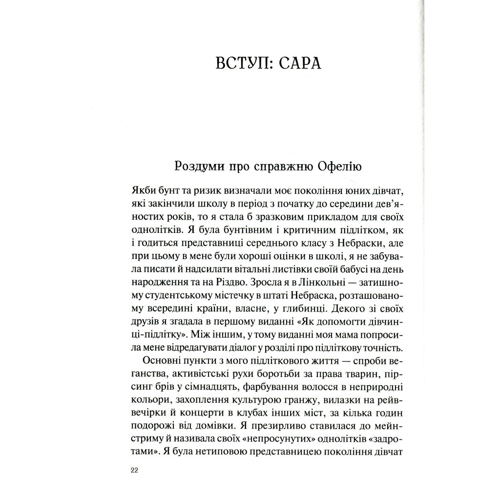 Книга Як допомогти дівчинці-підлітку - Мері Пайфер, Сара Пайфер Ґілліам Vivat (9789669821980) - зображення 6