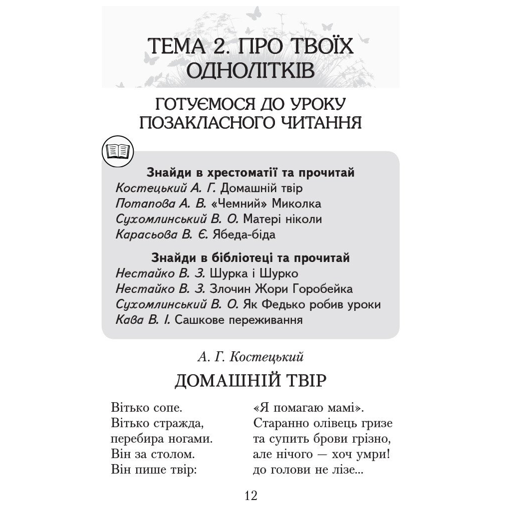 Хрестоматія Читаємо в класі та вдома. 3 клас. Для позакласного читання Ранок (9786170938121) - изображение 12