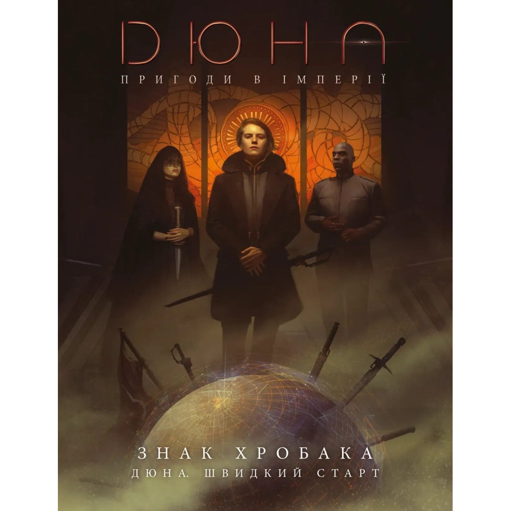 Настільна гра Geekach Games Дюна. Пригоди в Імперії - Швидкий старт (Dune RPG Wormsign Quickstart Guide) (укр.) (GKRP0015ph) - зображення 1