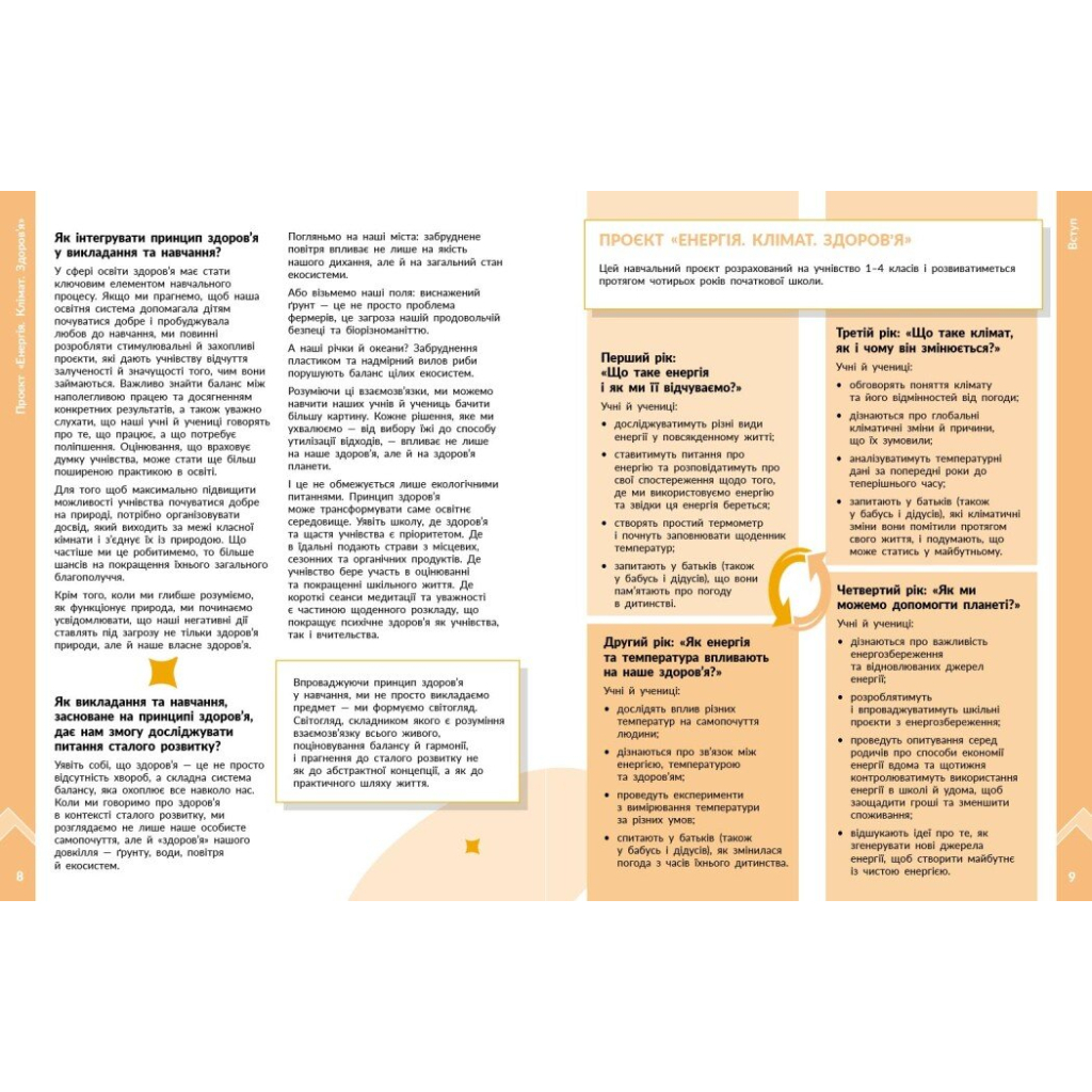 Навчальний посібник STEM-старт. Фізична наука. Енергія. Клімат. Здоров'я. Методичний посібник до проєкту. 1-4 класи Ранок (9786178771003) - зображення 4