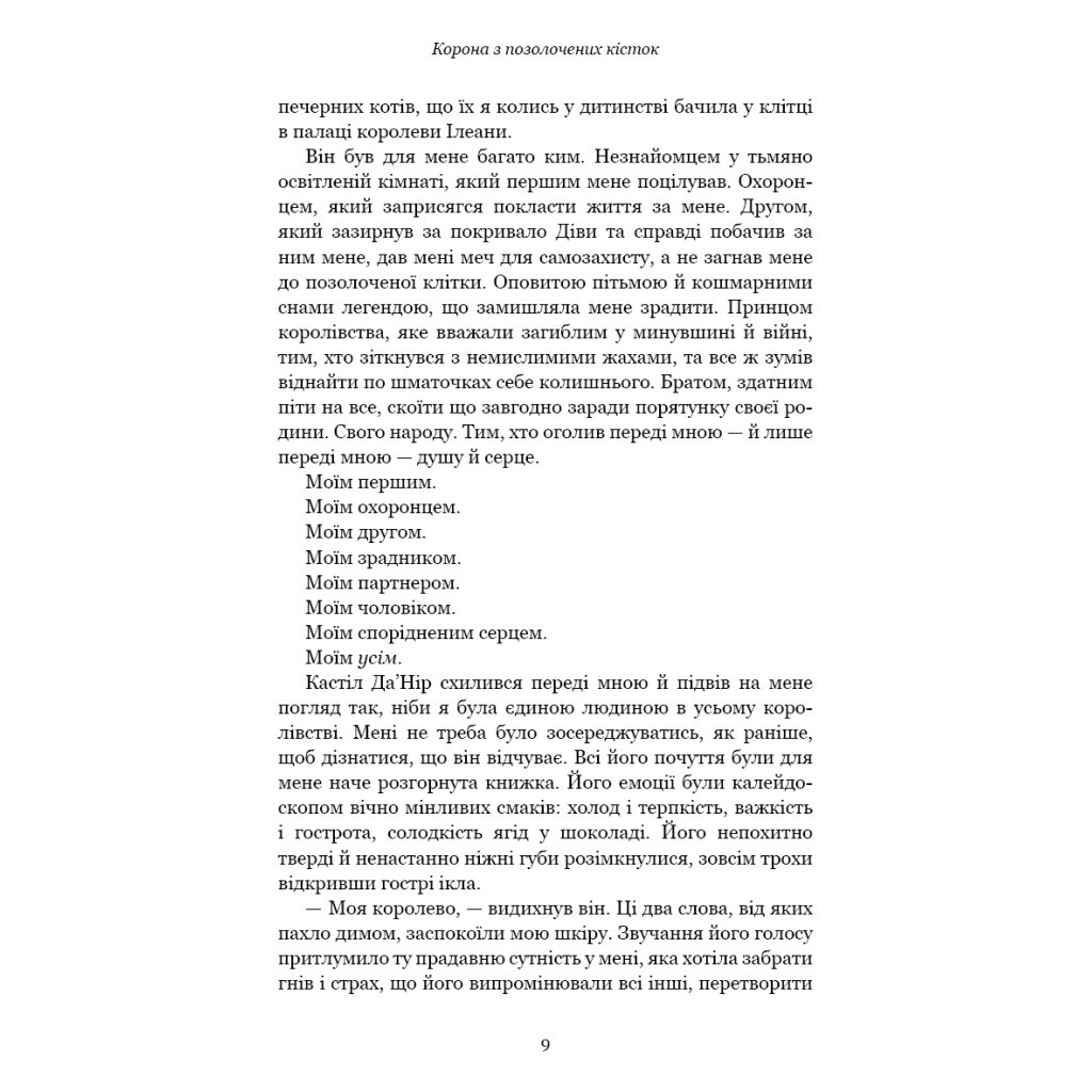 Книга Кров і попіл: Корона з позолочених кісток - Дженніфер Л. Арментраут BookChef (9786175481202) - зображення 9