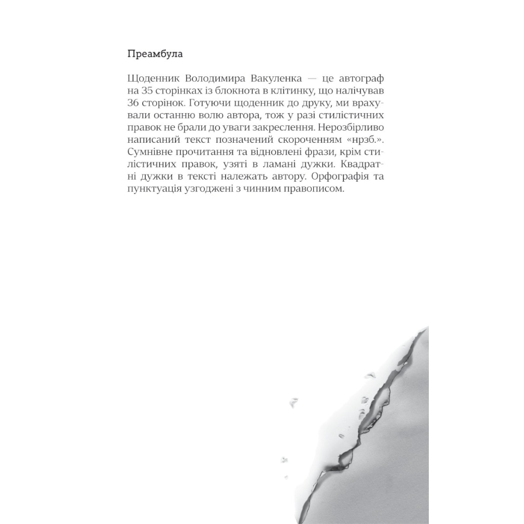 Книга Я перетворююсь... Щоденник окупації. Вибрані вірші - Володимир Вакуленко-К. Vivat (9786171701564) - зображення 4