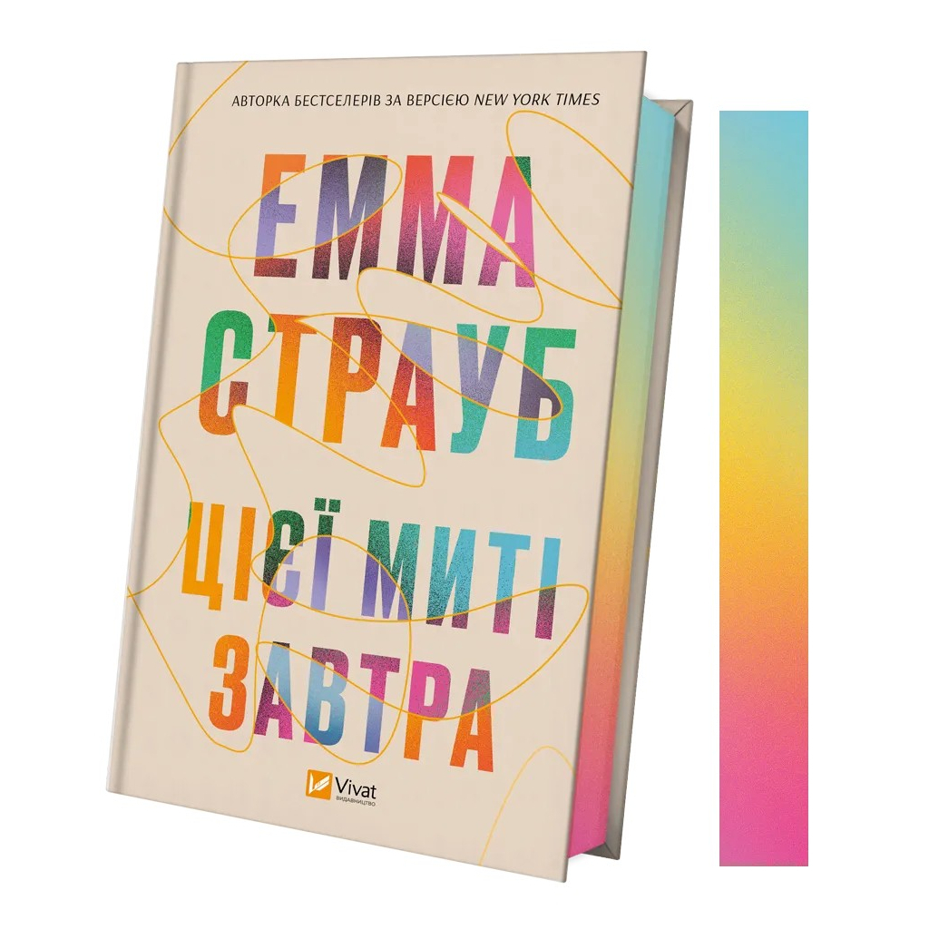 Книга Цієї миті завтра - Емма Страуб Vivat (9786171705012) - зображення 3