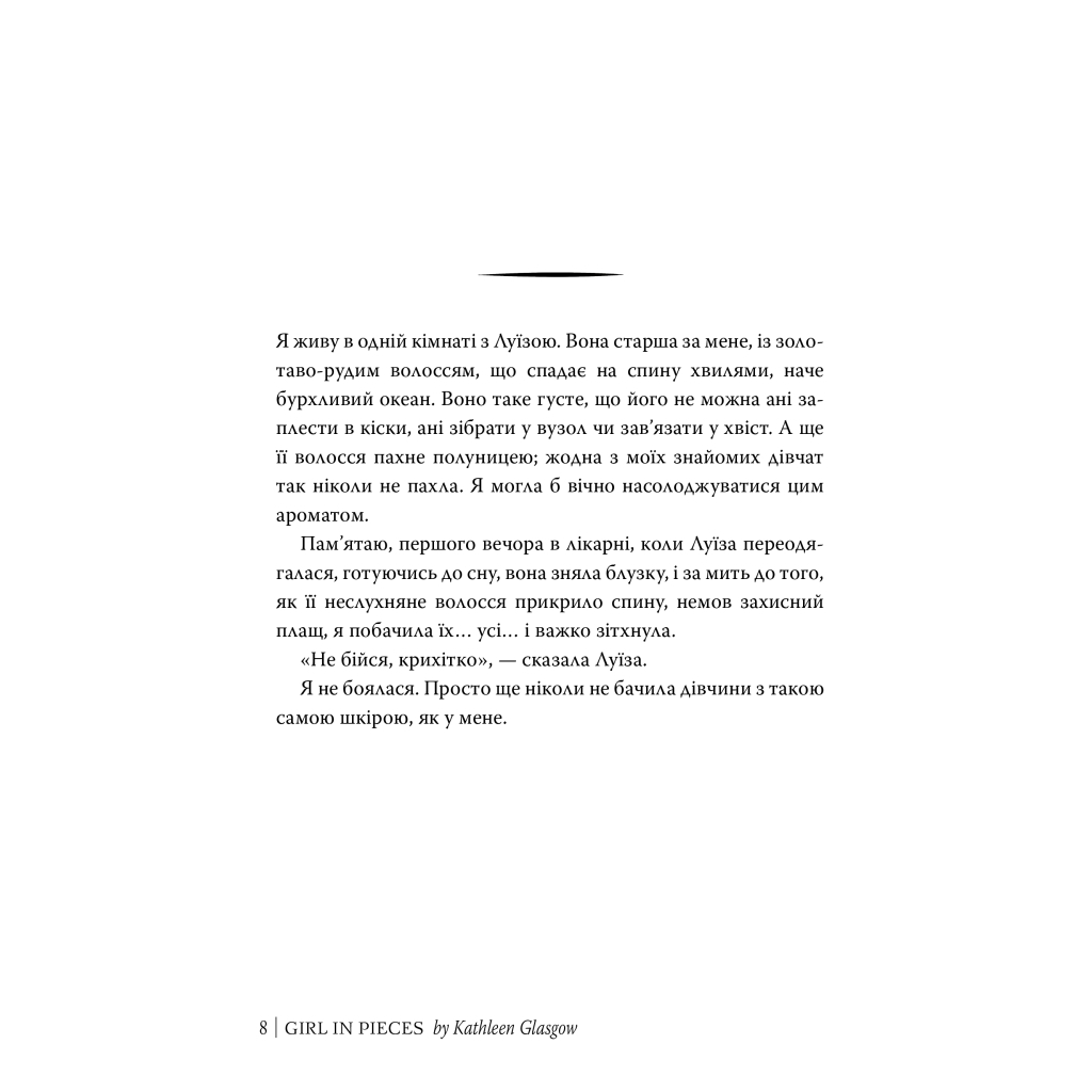 Книга Усі мої рани - Кетлін Ґлазґов Видавництво РМ (9786178373887) - зображення 2