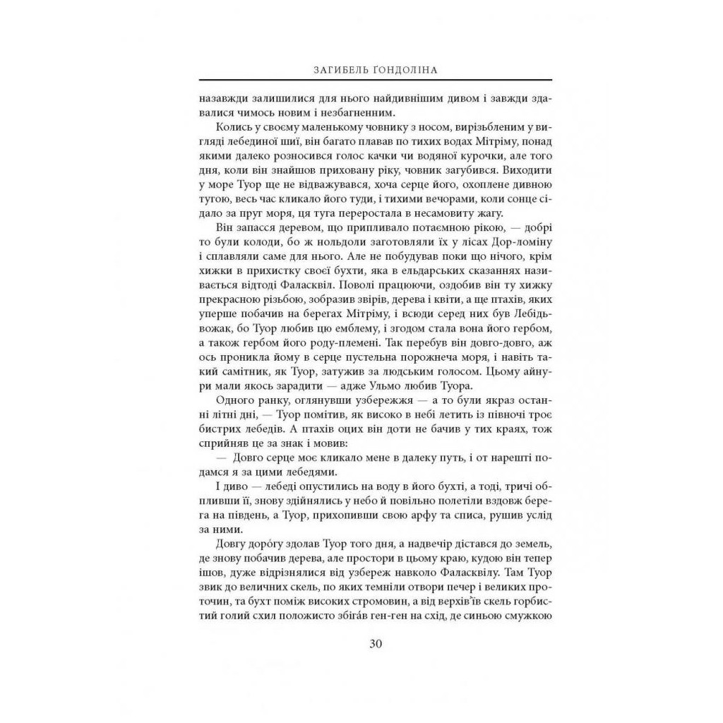 Книга Загибель Ґондоліна - Джон Р. Р. Толкін Астролябія (9786176642282) - зображення 7