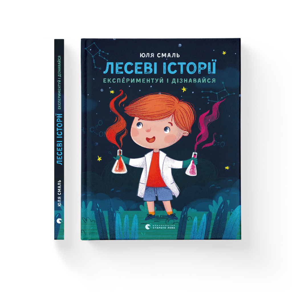Книга Лесеві історії. Експериментуй і дізнавайся - Юлія Смаль Видавництво Старого Лева (9786176796213) - зображення 2
