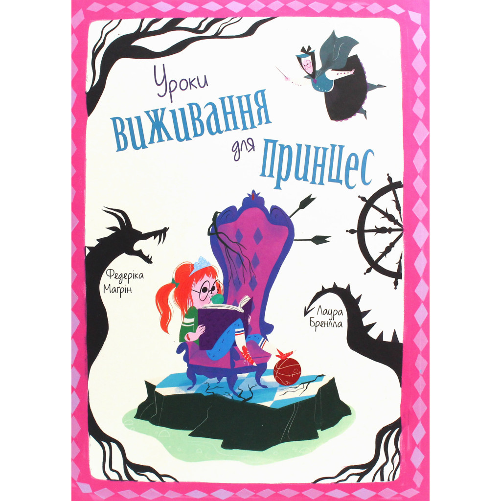 Книга Уроки виживання для принцес - Федеріка Магрін #книголав (9786177820313) - зображення 1