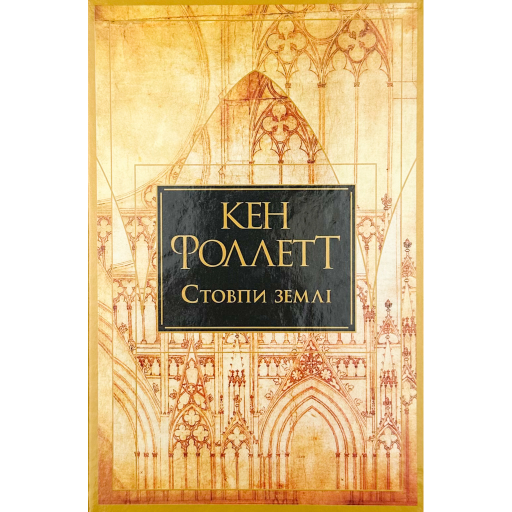 Книга Стовпи землі. Кінгзбридж. Книга 1 - Кен Фоллетт Видавництво РМ (9786178373795) - зображення 1