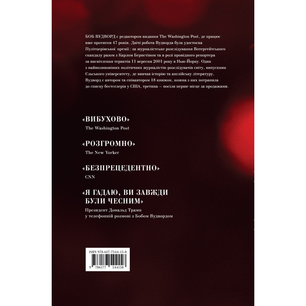 Книга Страх. Трамп у Білому домі - Боб Вудворд Yakaboo Publishing (9786177544158) - изображение 2