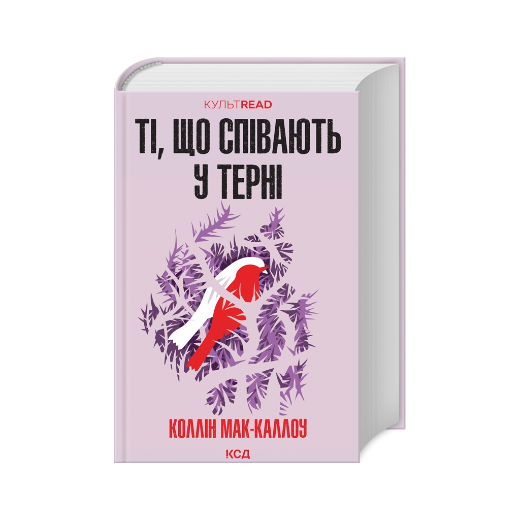 Книга Ті, що співають у терні - Коллін Мак-Каллоу КСД (9786171503991) - зображення 1