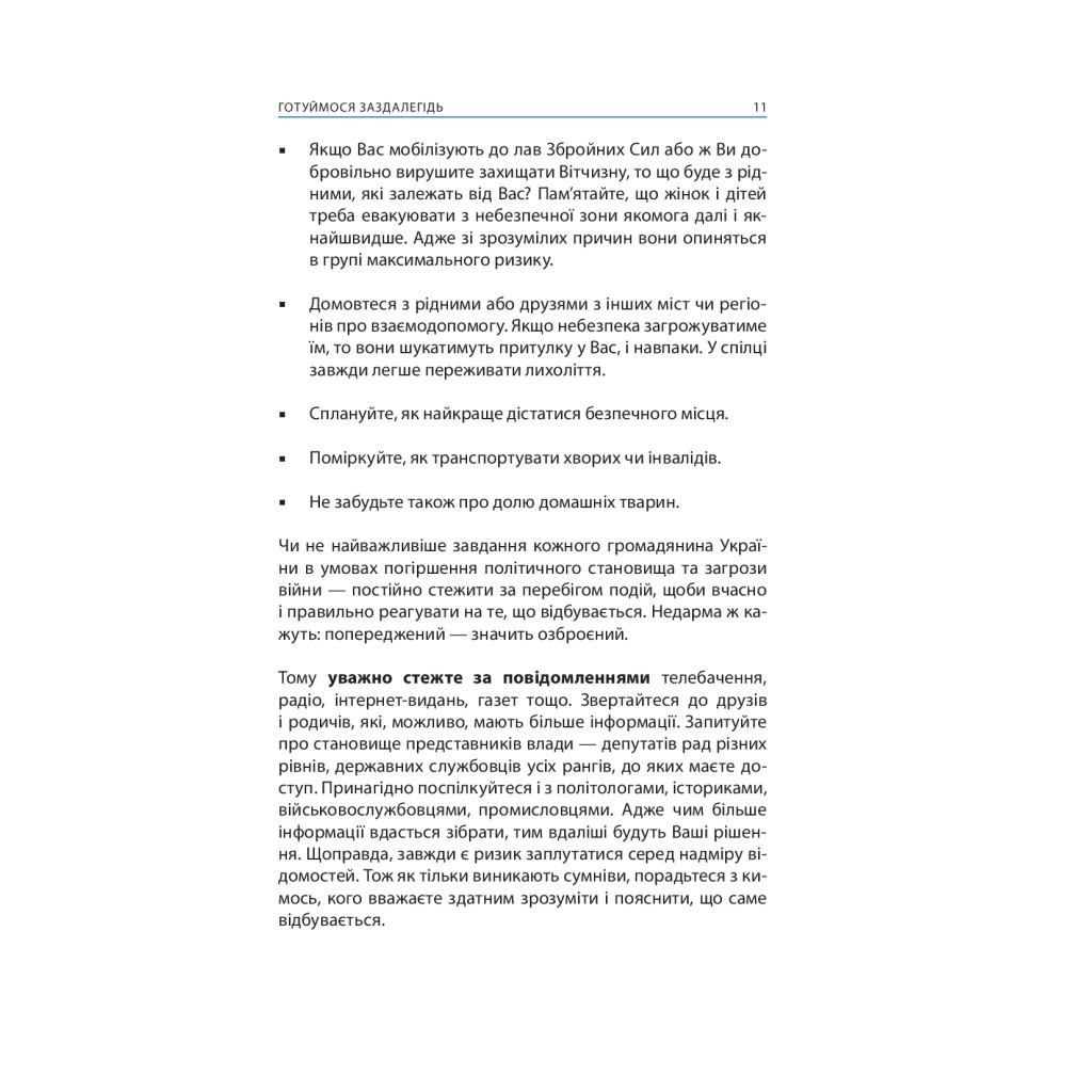 Книга Без паніки! Як вижити, боротися й перемогти під час бойових дій. Порадник для цивільн. населення Астролябія (9786176642466) - зображення 9