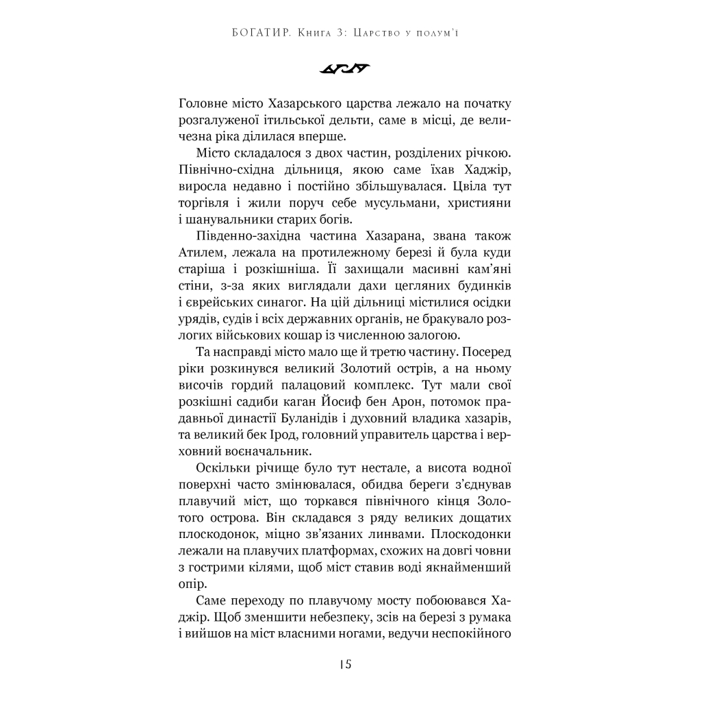 Книга Богатир. Книга 3: Царство у полум'ї - Юрай Червенак BookChef (9786175483299) - зображення 10