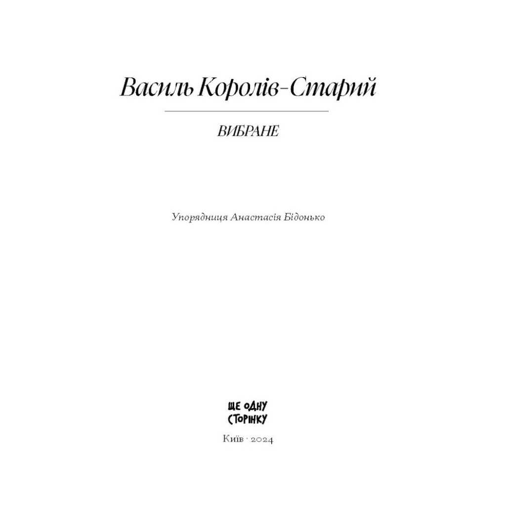 Книга Вибране. Серія "Рядки з тіні" - Василь Королів-Старий Ще одну сторінку (9786175222485) - зображення 2