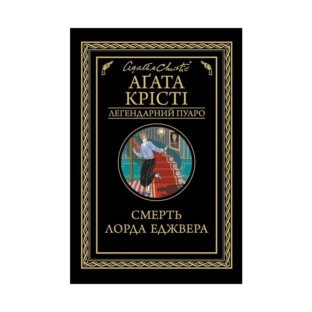 Книга Смерть лорда Еджвера - Агата Крісті КСД (9786171276482) - зображення 1