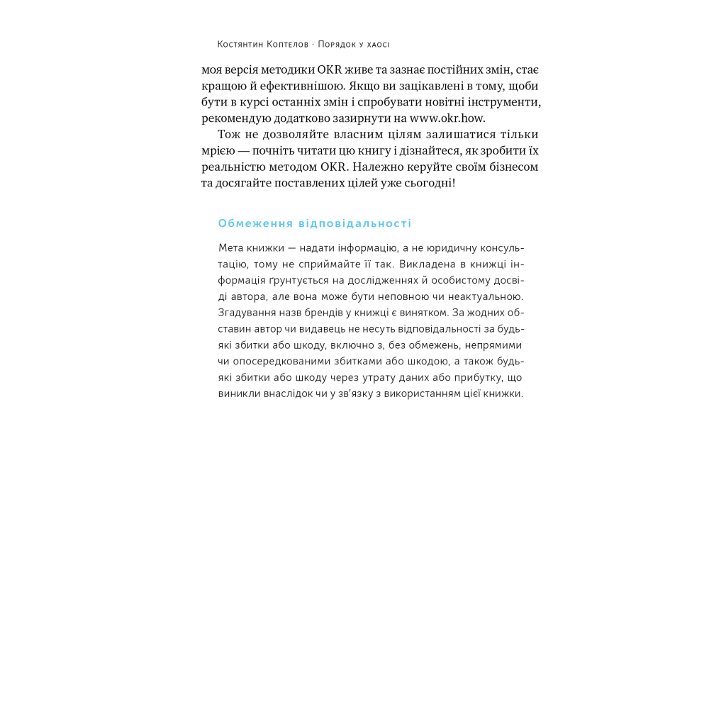 Книга Порядок у хаосі. Метод Objective and Key Results (OKR) - Костянтин Коптелов Наш Формат (9786178277437) - зображення 8