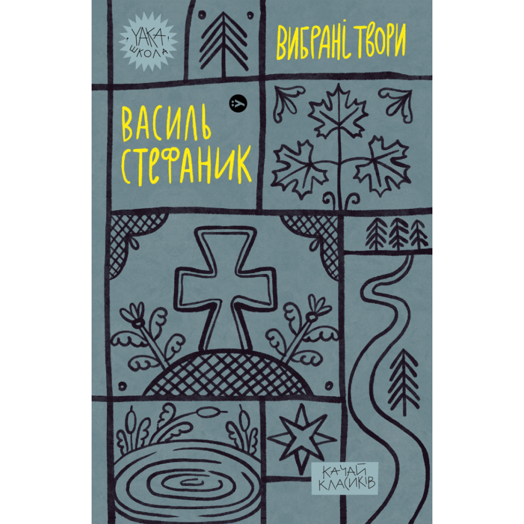 Книга Василь Стефаник. Вибрані твори Yakaboo Publishing (9786178222055) - зображення 1