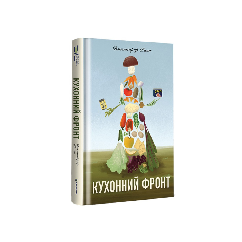 Книга Кухонний фронт - Дженніфер Раян #книголав (9786178286064) - зображення 1