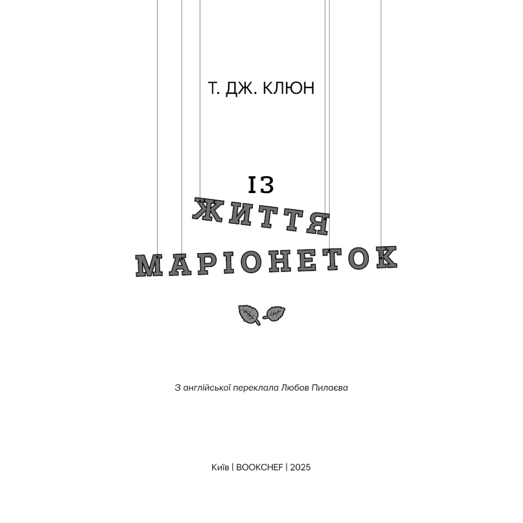 Книга Із життя маріонеток - Т. Дж. Клюн BookChef (9786175483282) - зображення 4