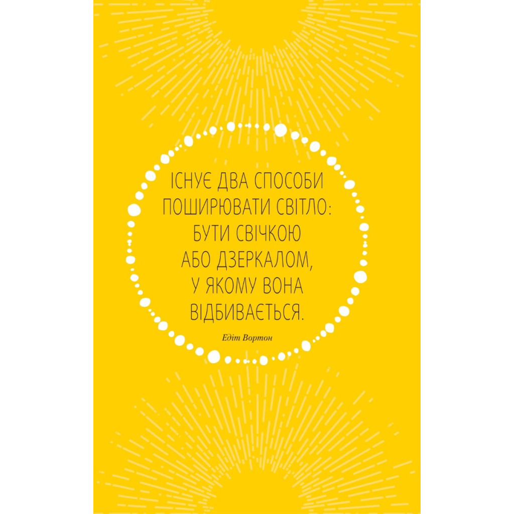 Книга Знайди вже те кляте щастя. Щоденник, який допоможе відкрити шлях до позитиву - Моніка Свіні Vivat (9789669828866) - зображення 9