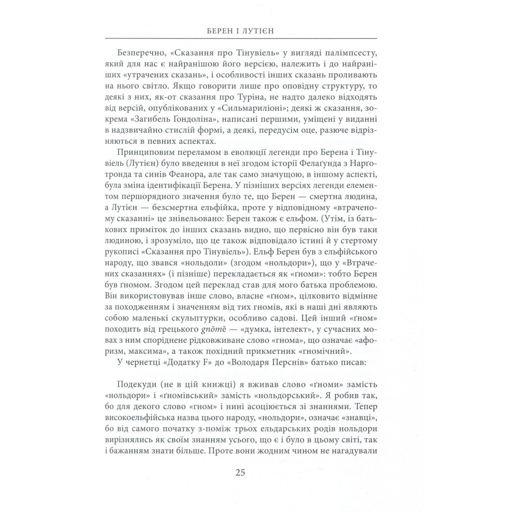 Книга Берен і Лутієн - Джон Р. Р. Толкін Астролябія (9786176641483) - зображення 10