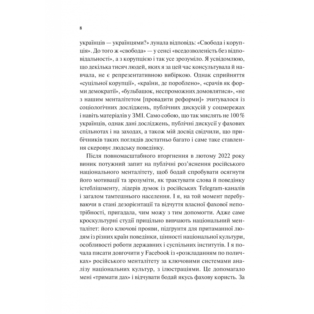 Книга Як зрозуміти українців: кроскультурний погляд - Марина Стародубська Vivat (9786171706347) - зображення 5