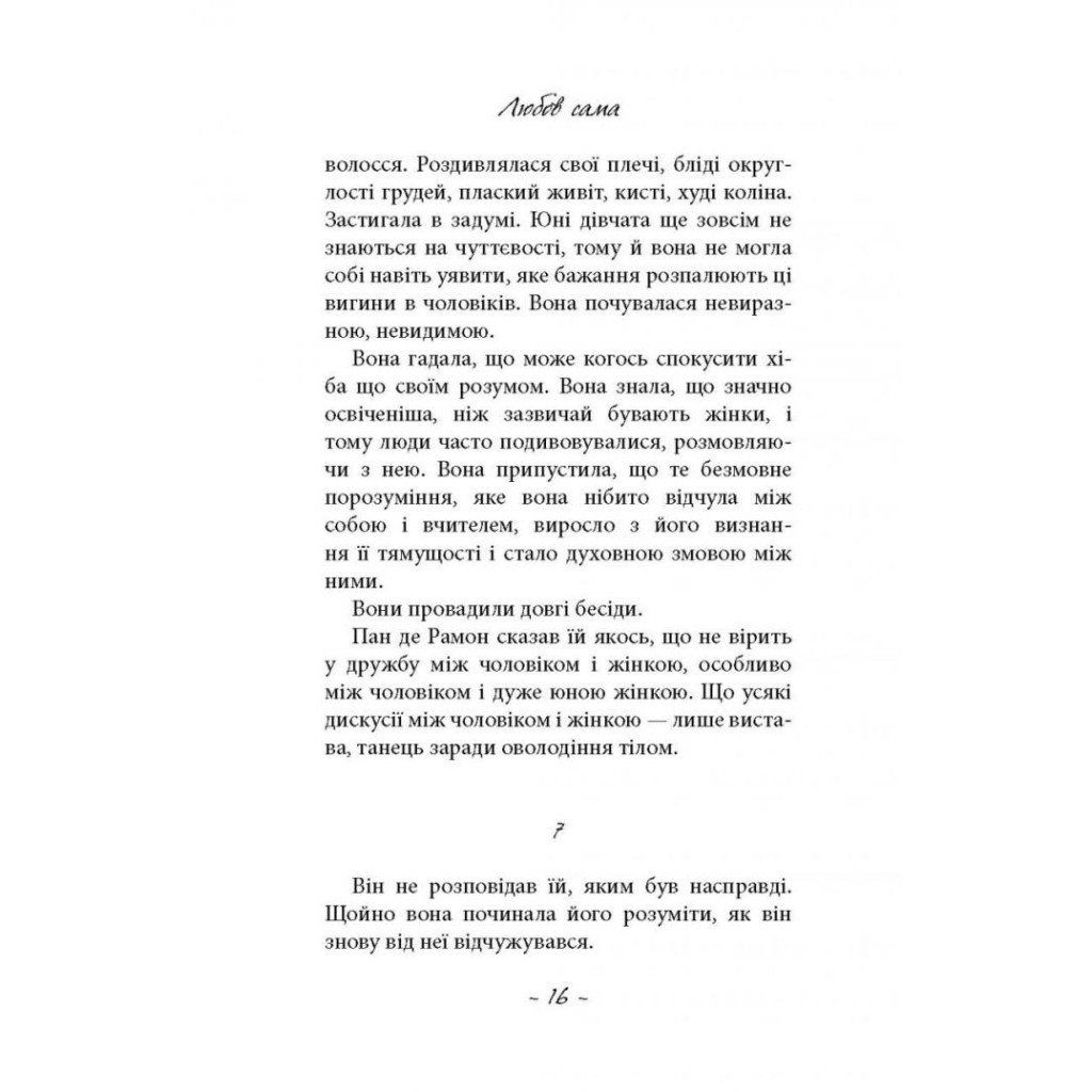 Книга Любов сама - Лоранс Плазне Астролябія (9786176642169) - зображення 12