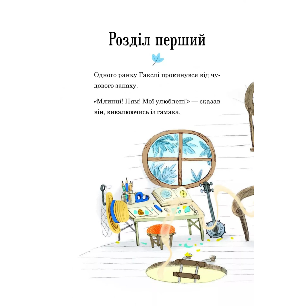 Книга Гакслі та Оладик мчать на допомогу - Алан Макдональд Vivat (9786171702752) - зображення 5