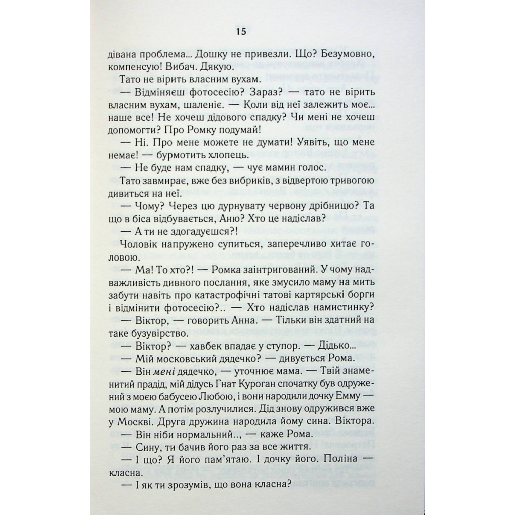 Книга СпАДок - Люко Дашвар КСД (9786171503977) - зображення 11