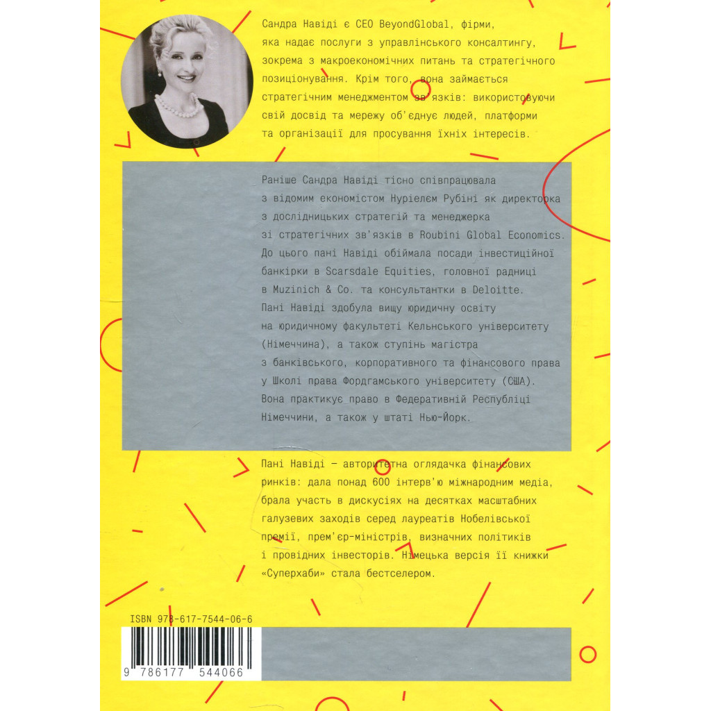 Книга Суперхаби. Як фінансові еліти та їхні мережі керують світом - Сандра Навіді Yakaboo Publishing (9786177544066) - зображення 2