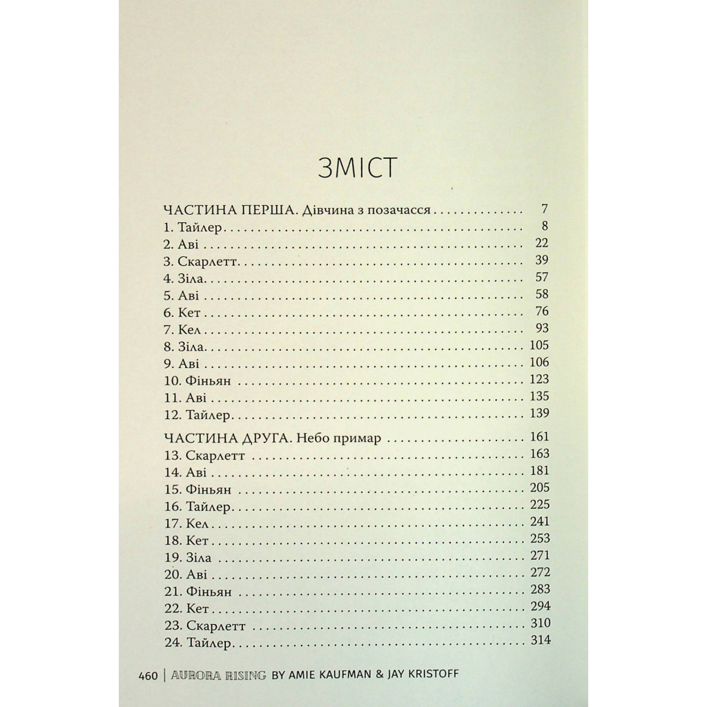 Книга Сходження Аврори - Емі Кауфман, Джей Крістофф Видавництво РМ (9786178373818) - зображення 5