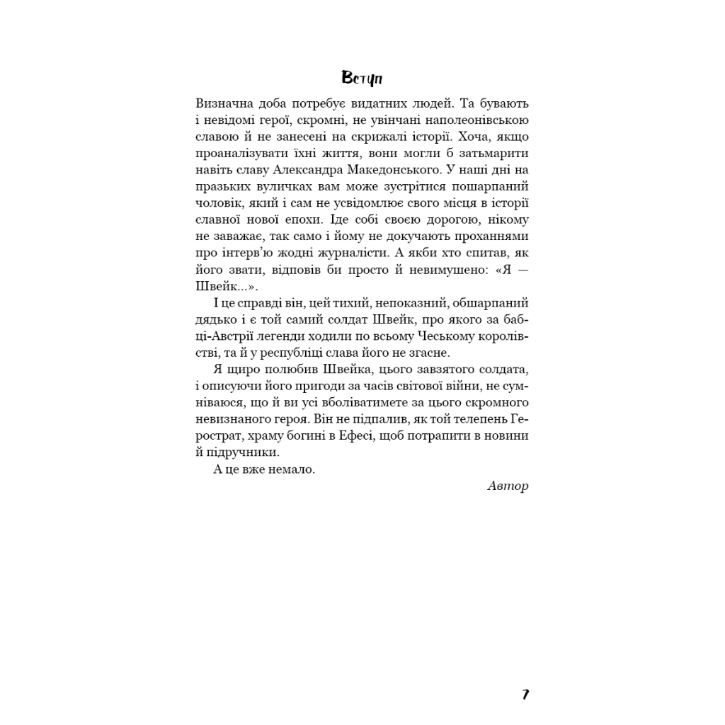 Книга Пригоди завзятого солдата Швейка - Ярослав Гашек BookChef (9786175483237) - зображення 6
