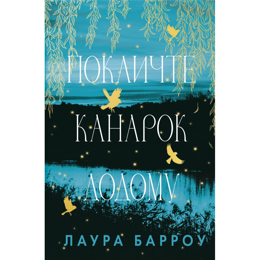 Книга Покличте канарок додому - Лаура Барроу BookChef (9786175483107) - зображення 1