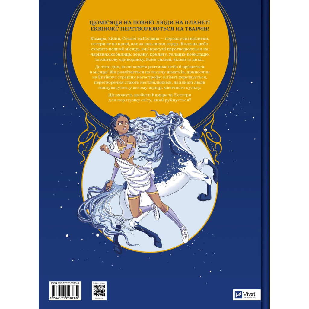 Комікс Еквінокс. Місячний кінь - Орелі Велленштайн Vivat (9786171708280) - зображення 2