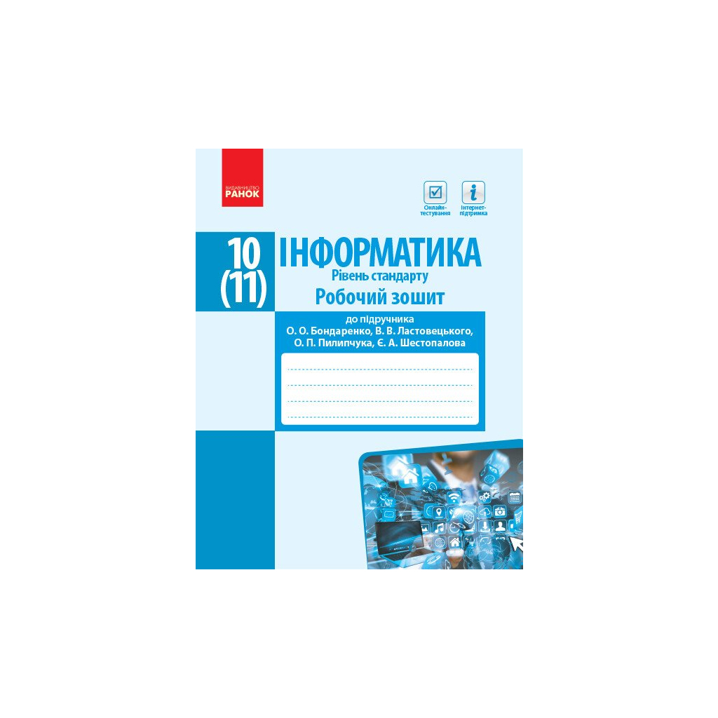 Робочий зошит Інформатика. 10(11) клас. Рівень стандарт Ранок (9786170948496) - зображення 1