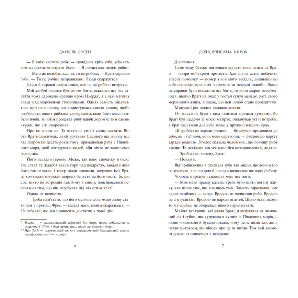 Книга Доля, вписана в кров. Сага про невиткані долі. Книга 1 - Данієль Єнсен Readberry (9786170994455) - зображення 4