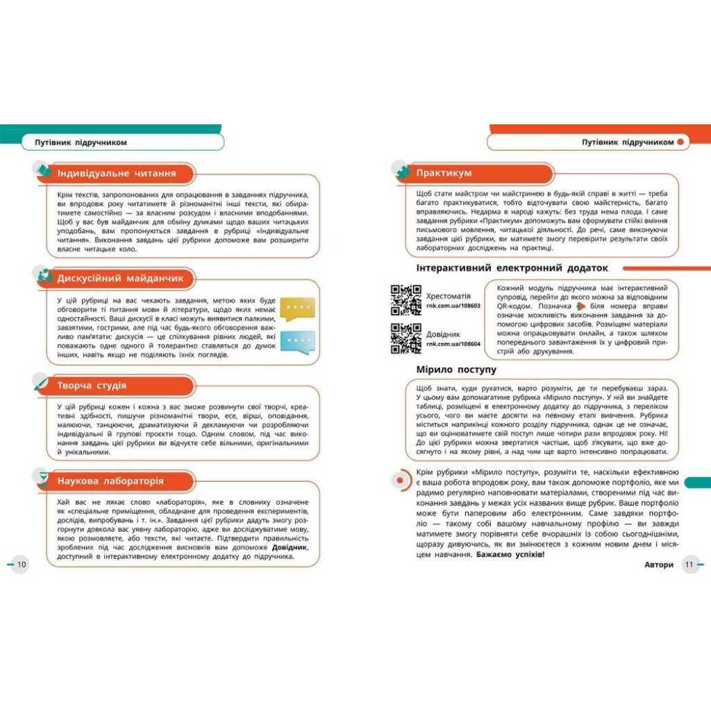 Підручник НУШ Українська мова, українська та зарубіжна літератури. 8 клас. Частина 1. Інтегрований курс Ранок (9786170995841) - зображення 5