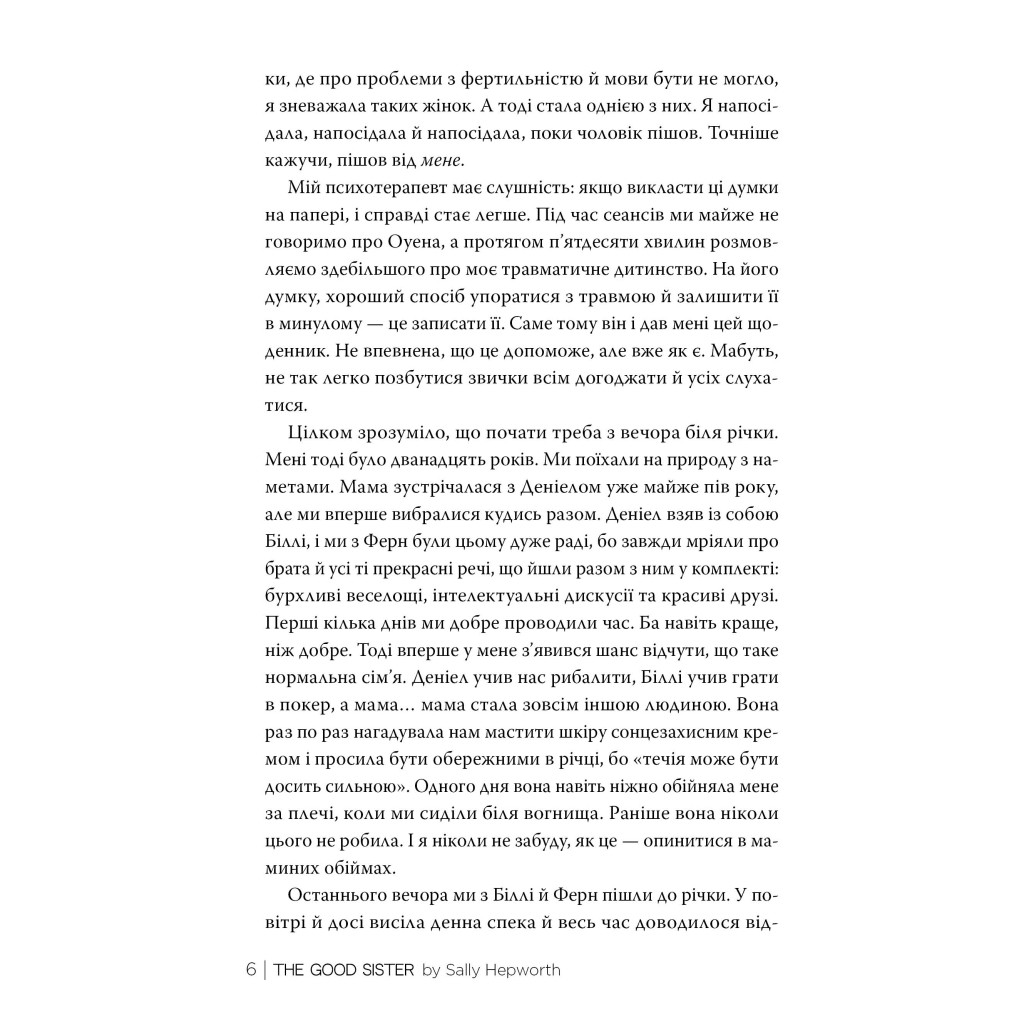 Книга Хороша сестра - Саллі Гепворт Видавництво РМ (9786178373719) - зображення 2