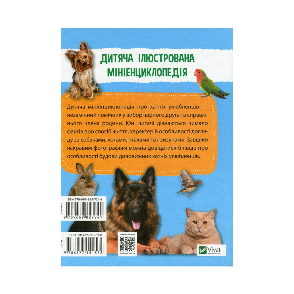 Книга Мініенциклопедія. Хатні улюбленці Vivat (9789669827241) - зображення 2
