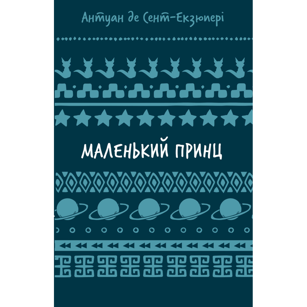 Книга Маленький принц - Антуан де Сент-Екзюпері BookChef (9786175483008) - зображення 1