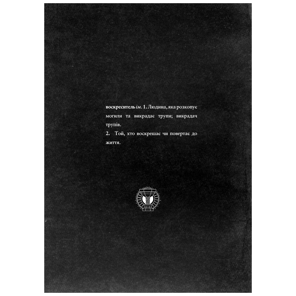 Книга Воскреситель. Анатомія фантастичних істот - Ерік Б. Гадспет BookChef (9789669937124) - зображення 4
