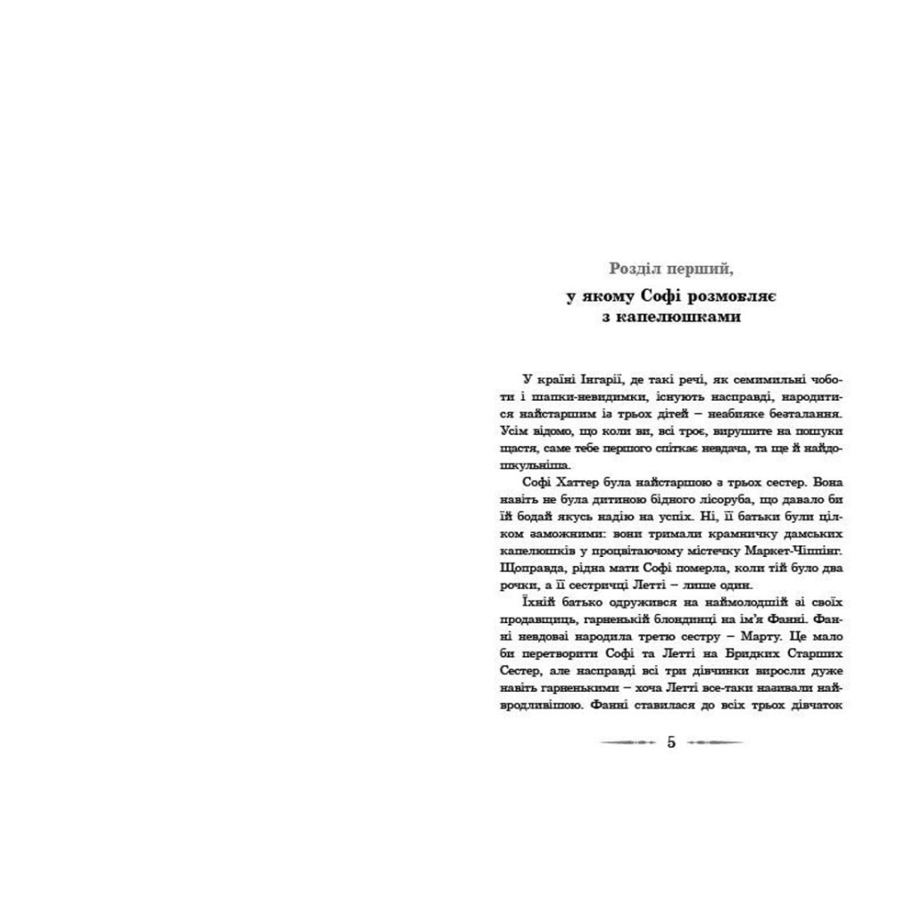 Книга Мандрівний замок Хаула - Діана Вінн Джонс Видавництво Старого Лева (9789662909357) - зображення 3