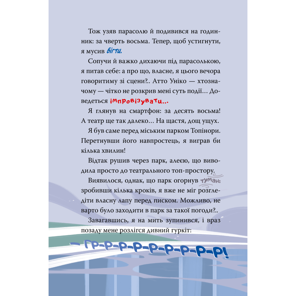 Книга Скейт на двох - Джеронімо Стілтон Видавництво РМ (9786178512286) - зображення 5