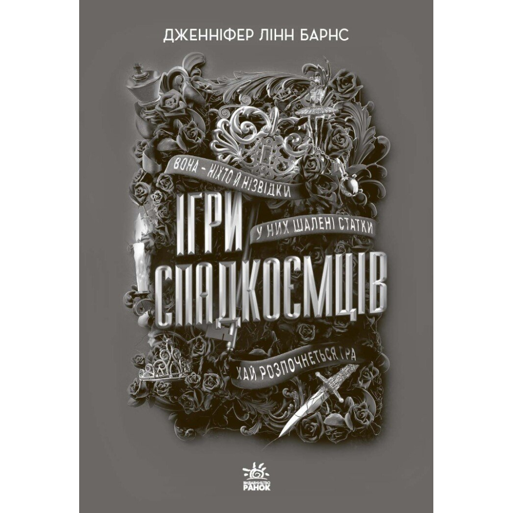 Книга Ігри спадкоємців - Дженніфер Лінн Барнс Readberry (9786170982391) - зображення 2