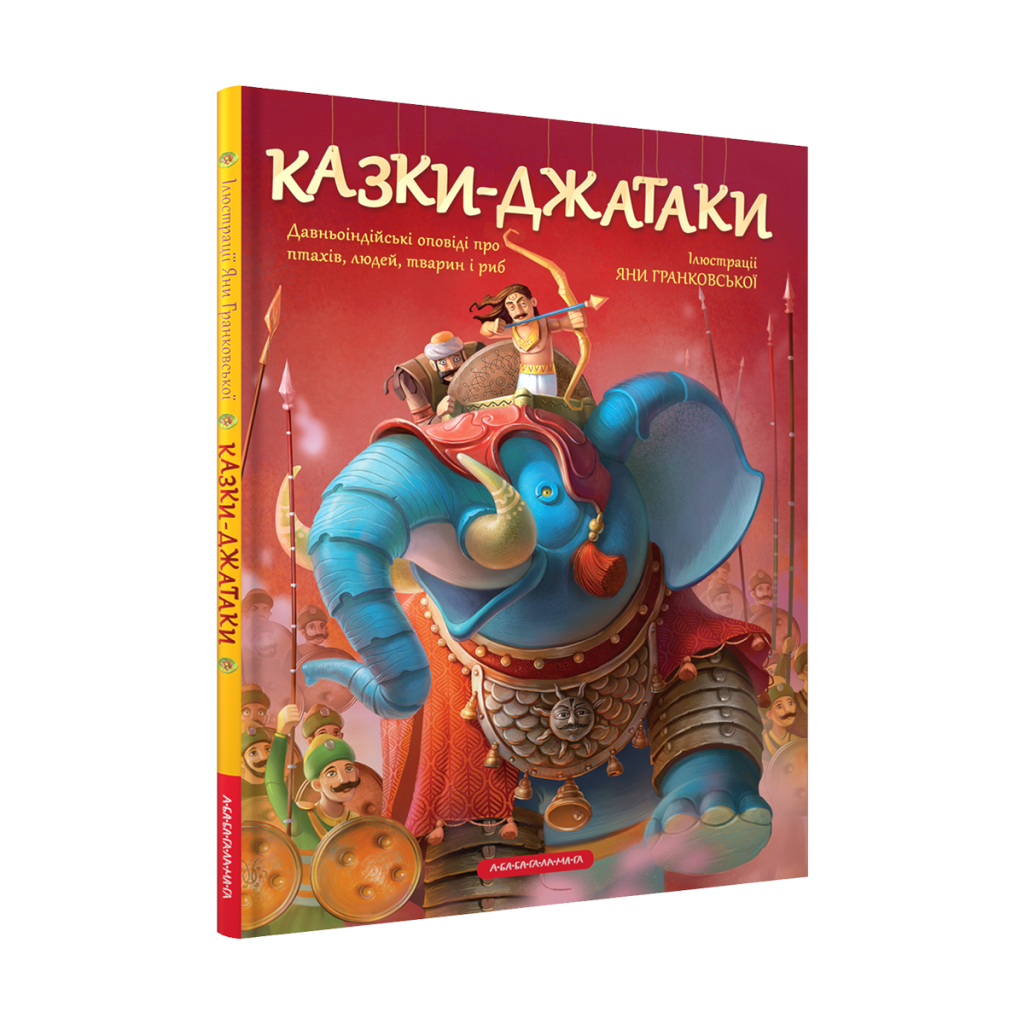 Книга Казки-Джатаки А-ба-ба-га-ла-ма-га (9786175850701) - зображення 1