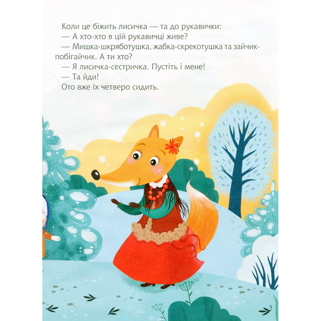 Книга Казки під ялинку Vivat (9789669824134) - зображення 7