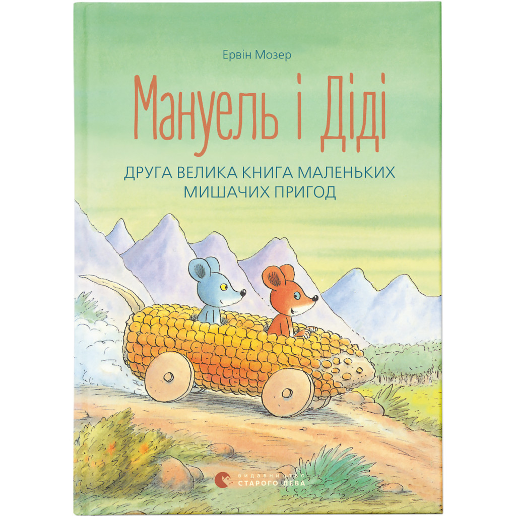 Книга Мануель і Діді. Друга велика книга маленьких мишачих пригод. Книга 2 - Ервін Мозер Видавництво Старого Лева (9786176793649) - зображення 1