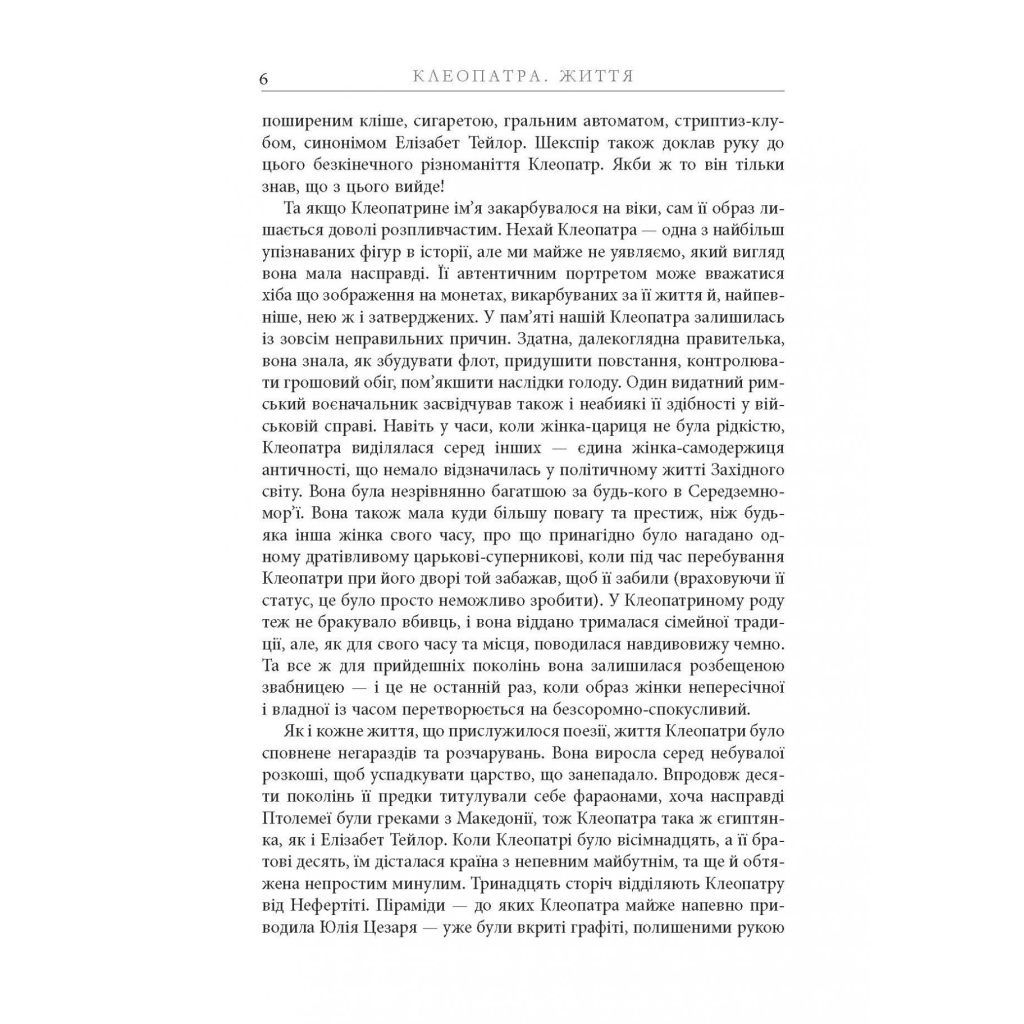 Книга Клеопатра. Життя - Стейсі Шифф Фабула (9786170967619) - picture 8