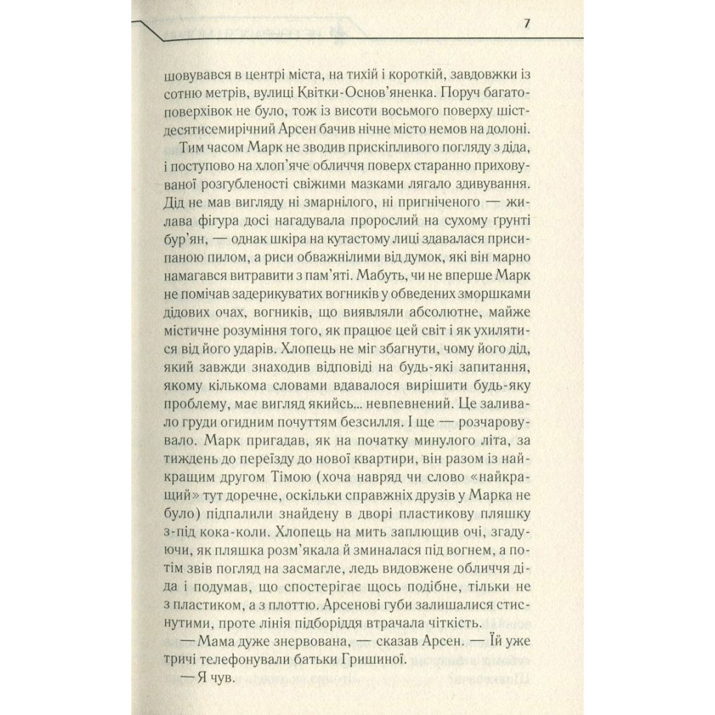 Книга Не озирайся і мовчи - Макс Кідрук КСД (9786171238657) - зображення 6