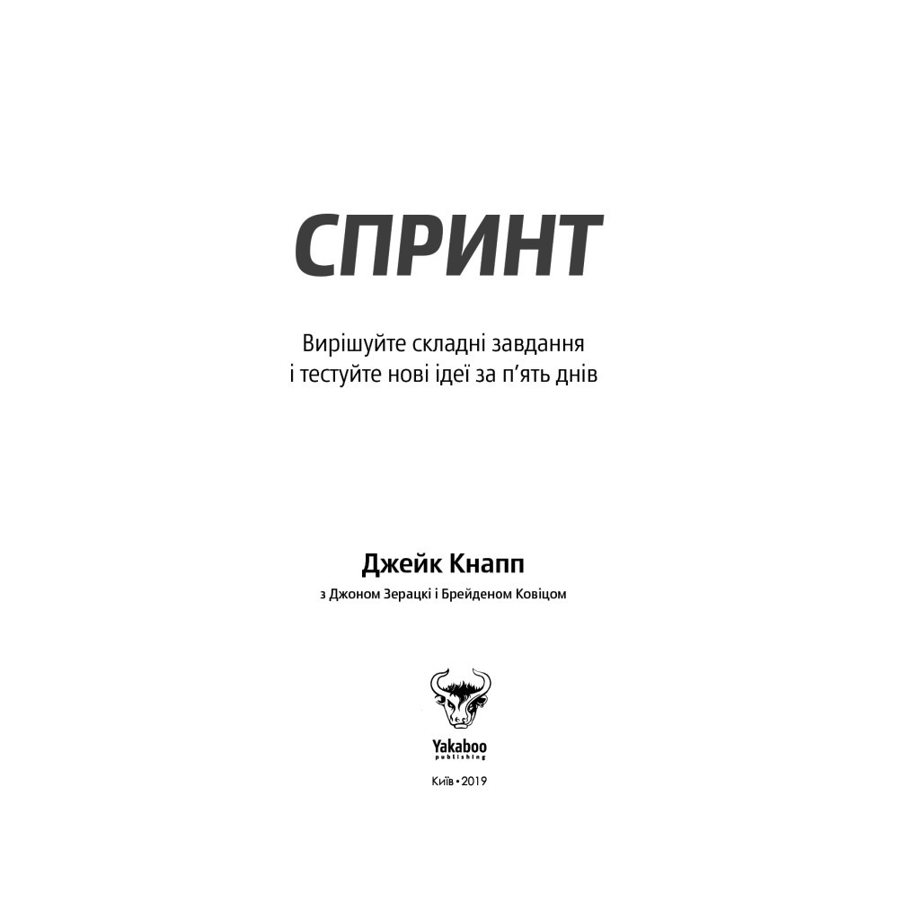 Книга Спринт. Вирішуйте складні завдання і тестуйте нові ідеї за 5 днів Yakaboo Publishing (9786177544325) - изображение 4