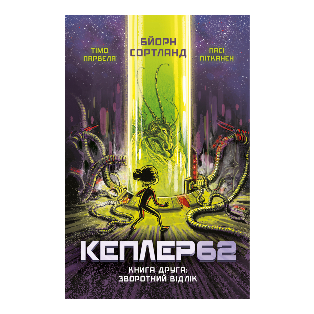 Книга Kepler62. Зворотний відлік. Книга 2 - Тімо Парвела, Бйорн Сортланд, Пасі Пітканен BookChef (9786177808038) - зображення 1